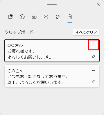 クリップボードのデータを削除するには、削除したいデータの右上にある「アイコン」（詳細を表示）をクリックします