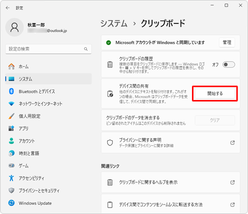 「デバイス間のクリップボード履歴」のスイッチが表示されていない場合は、「デバイス間の共有」欄の「開始する」をクリックし、画面の指示にしたがってMicrosoftアカウントの本人確認を行ってください