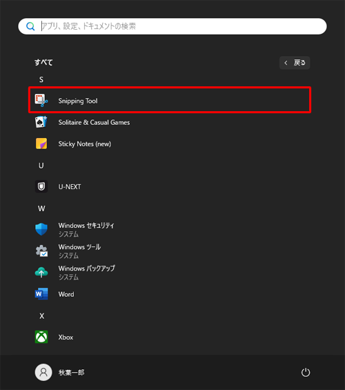 「S」欄から「Snipping Tool」をクリックします