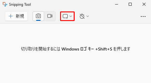 画面上部の「アイコン」（切り取りモード）をクリックします