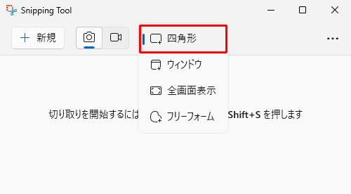 表示された一覧から任意の切り取り方法をクリックし、画像をキャプチャします