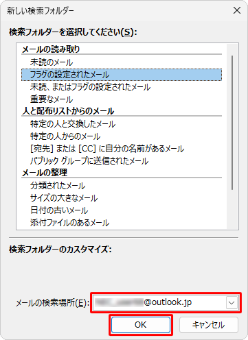 「メールの検索場所」ボックスから検索したいメールアドレスをクリックし、「OK」をクリックします