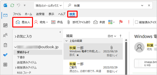 リボンから「検索」タブをクリックし、検索結果を絞り込みたい項目をクリックします