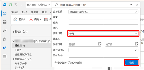 「更新日時」ボックスに選択した日時が表示されていることを確認し、「検索」をクリックします