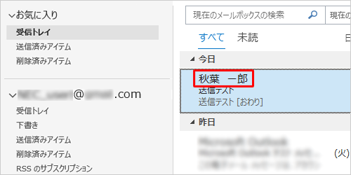 ユーザー名（差出人名）を変更した状態（受信側の画面表示例）