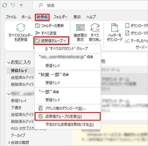 リボンから「送受信」タブをクリックし、「送受信グループ」をクリックして、表示された一覧から「送受信グループの定義」をクリックします