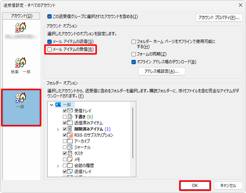 「アカウント」からメールを受信しないように設定するアカウントをクリックし、「アカウントオプション」欄の「メールアイテムの受信」のチェックを外して、「OK」をクリックします