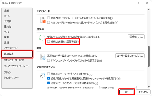 画面左側から「詳細設定」をクリックし、「送受信」欄の「接続したら直ちに送信する」のチェックを外して、「OK」をクリックします
