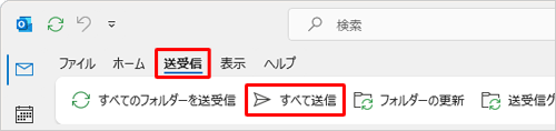 「送信トレイ」に保存されたメールを送信する場合は、リボンから「送受信」タブをクリックし、画面上部の「すべて送信」をクリックします