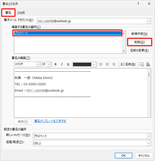 「署名」タブをクリックし、「編集する署名の選択」ボックスから削除したい署名をクリックして、「削除」をクリックします