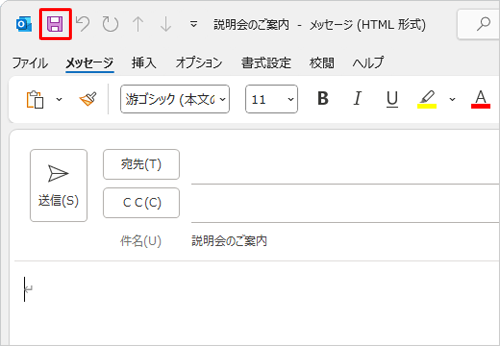 件名や本文を入力し、クイックアクセスツールバーから「上書き保存」をクリックします
