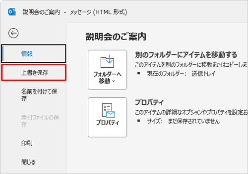 リボンから「ファイル」タブをクリックして画面左側の「上書き保存」をクリックすることでも、作成中のメールを「下書き」フォルダーに保存できます