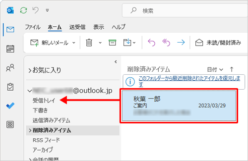 復元したいメールを元のフォルダーにドラッグ&ドロップします