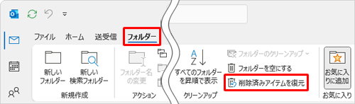 リボンから「フォルダー」タブをクリックし、「クリーンアップ」グループの「削除済みアイテムを復元」をクリックします