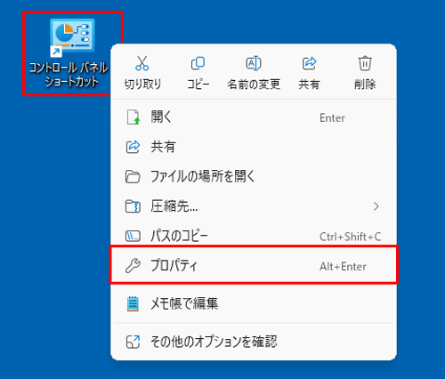 目的のショートカットアイコンを右クリックし、表示された一覧から「プロパティ」をクリックします