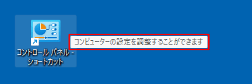ショートカットアイコンにマウスポインターを合わせてコメントが表示されている状態（一例）