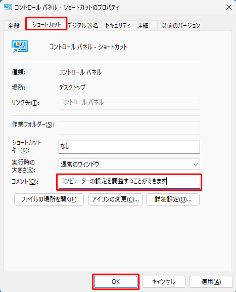 「ショートカット」タブをクリックし、「コメント」ボックスに文字を入力して、「OK」をクリックします