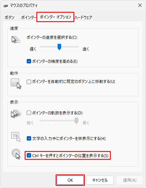 「ポインターオプション」タブをクリックし、「表示」欄の「Ctrlキーを押すとポインターの位置を表示する」にチェックを入れて、「OK」をクリックします