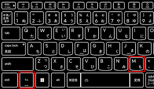 一部の機種では、「Fn」キーと「M」キーを同時に押します