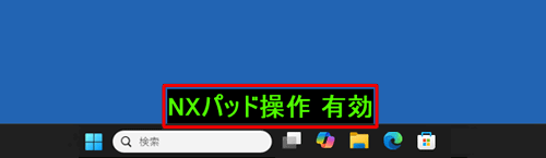 画面下部に「NXパッド操作有効」が表示されます