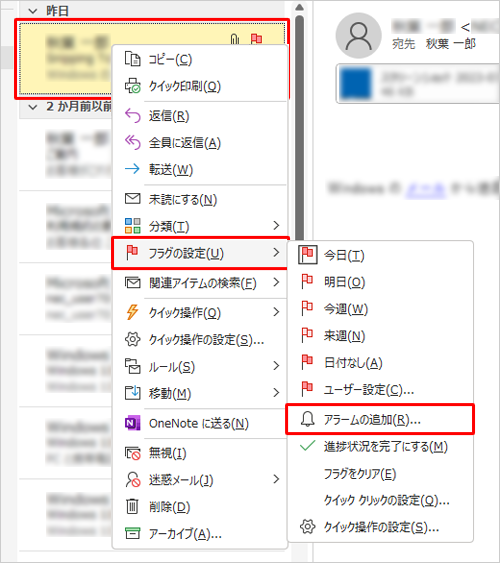 フラグを付けたいメールを右クリックし、表示された一覧から「フラグの設定」にマウスポインターを合わせて、「アラームの追加」をクリックします