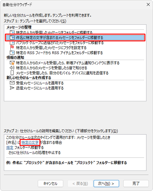 「メッセージの整理」欄から「件名に特定の文字が含まれるメッセージをフォルダーに移動する」をクリックし、「ステップ2」欄の「特定の文字」をクリックします