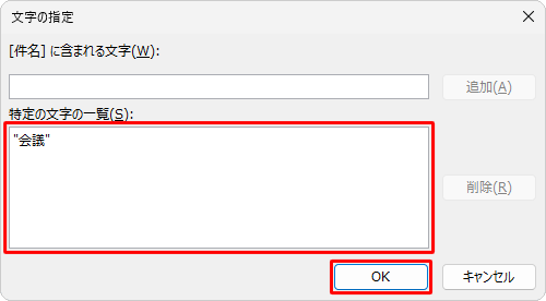 「特定の文字の一覧」ボックスに文字列が追加されたことを確認し、「OK」をクリックします