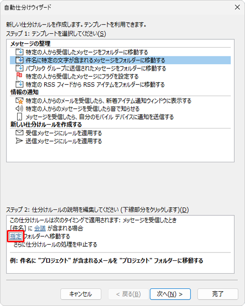 「自動仕分けウィザード」画面に戻ったら、「ステップ2」欄から「指定」をクリックします