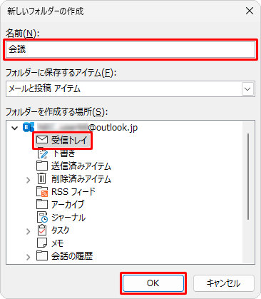 「名前」ボックスにフォルダーの名前を入力し、フォルダーを作成する場所をクリックして「OK」をクリックします