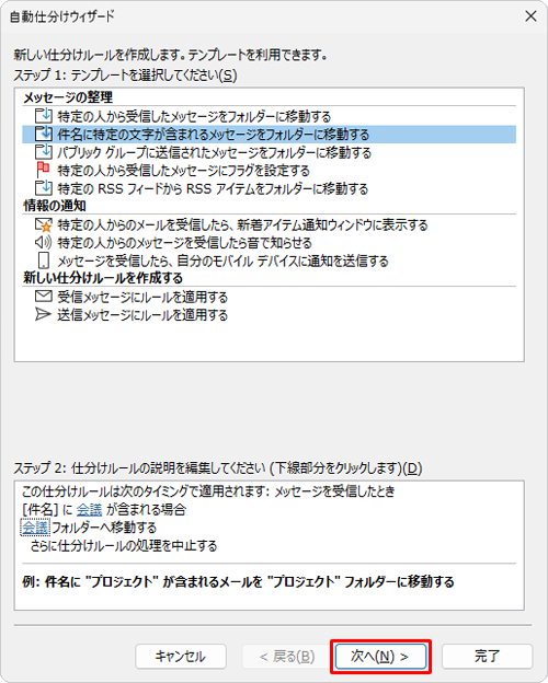 「自動仕分けウィザード」画面に戻ったら、「次へ」をクリックします