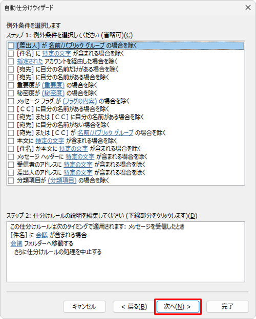 仕分けルールの対象外にしたいメールがある場合は、条件を設定して「次へ」をクリックします