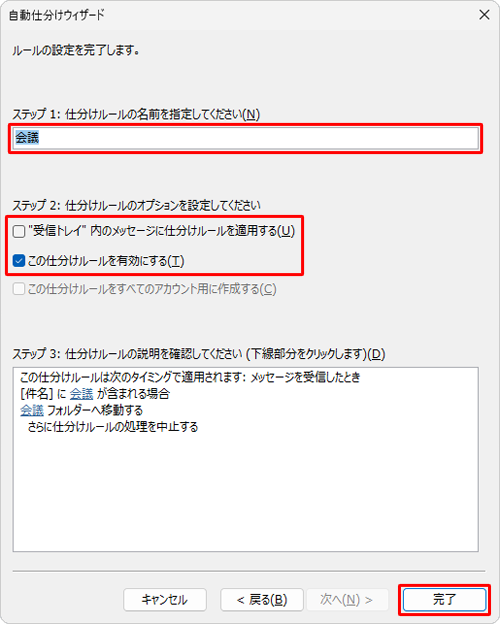 「ステップ1」ボックスにルールの名前を入力し、「ステップ2」欄で仕分けルールのオプションを設定して「完了」をクリックします