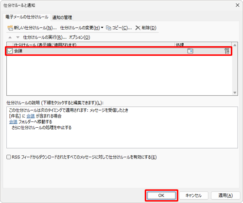 「仕分けルールと通知」画面に戻ったら、設定したルールが反映されていることを確認して、「OK」をクリックします