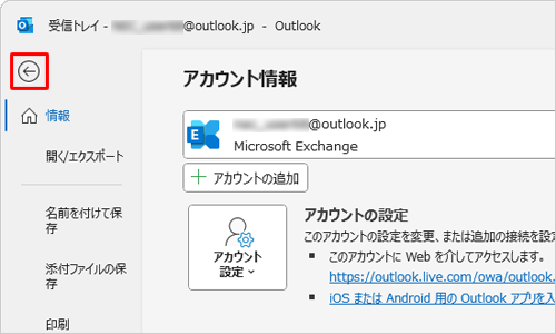 「アカウント情報」画面に戻ったら、画面左上の「←」をクリックします