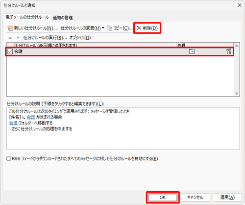 設定した仕分けルールを削除したい場合は、手順3の「仕分けルールと通知」画面で、削除したいルールにチェックを入れたうえで、「削除」→「OK」と順にクリックします