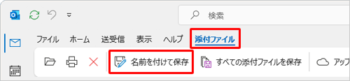 リボンから「添付ファイル」タブをクリックし、「名前を付けて保存」をクリックします