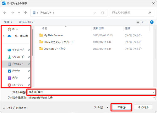 ファイルを保存するフォルダーを選択し、「ファイル名」ボックスに任意の名前を入力して、「保存」をクリックします