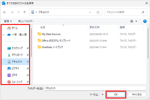 ファイルを保存するフォルダーを選択して、「OK」をクリックします