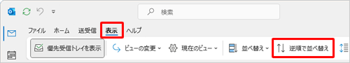 リボンから「表示」タブをクリックし、「逆順で並べ替え」をクリックします