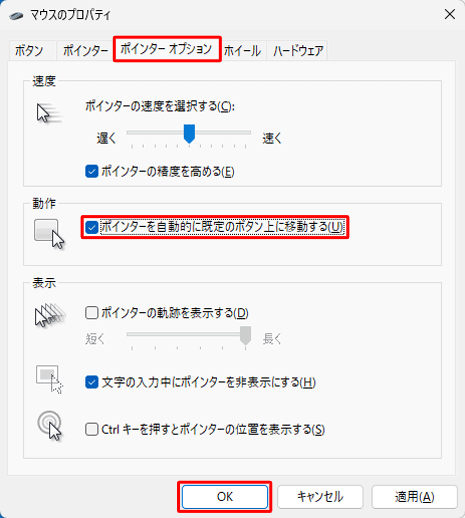 「ポインターオプション」タブをクリックし、「動作」欄の「ポインターを自動的に既定のボタン上に移動する」にチェックを入れて、「OK」をクリックします