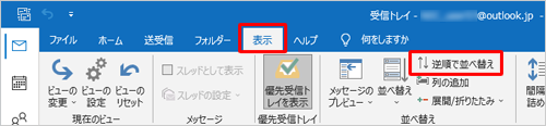 リボンから「表示」タブをクリックし、「並べ替え」グループの「逆順で並べ替え」をクリックします