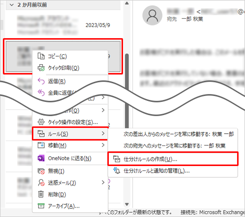 移動したいメールを右クリックし、表示された一覧から「ルール」にマウスポインターを合わせて、「仕分けルールの作成」をクリックします