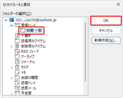「仕分けルールと通知」が表示されたら、移動先のフォルダーをクリックし、「OK」をクリックします