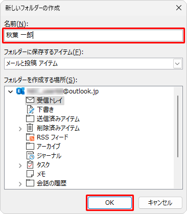 移動先のフォルダーを新規で作成したい場合は、「仕分けルールと通知」で画面右側の「新規作成」をクリックし、「新しいフォルダーの作成」が表示されたら、「名前」を入力し「OK」をクリックします