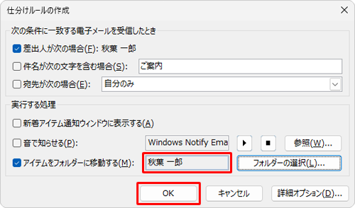 「仕分けルールの作成」画面に戻ったら、移動先のフォルダー名を確認し、「OK」をクリックします