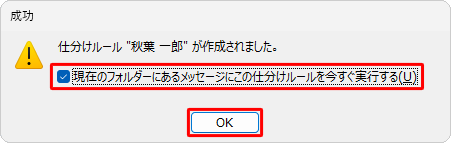 「仕分けルール"（任意のルール名）"が作成されました。」というメッセージが表示されたら、「OK」をクリックします