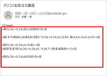 メール本文が文字化けしている状態