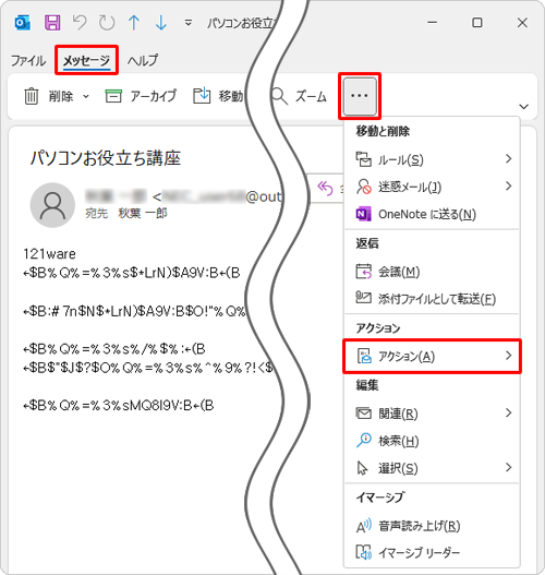 リボンから「メッセージ」タブをクリックし、画面右上の「その他のコマンド」をクリックして、表示された一覧から「アクション」をクリックします