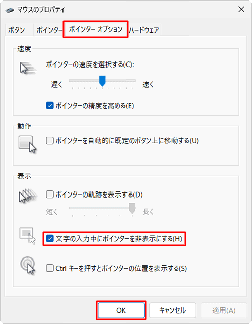 「ポインターオプション」タブをクリックし、「表示」欄の「文字の入力中にポインターを非表示にする」にチェックを入れて、「OK」をクリックします