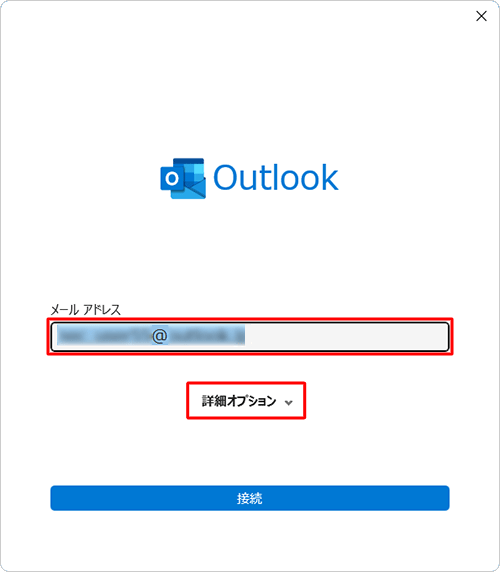 設定したいメールアドレスを入力し、「詳細オプション」をクリックします